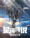 宇宙星海传说封面