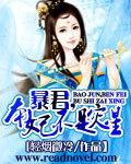 暴君，本妃不是灾星封面