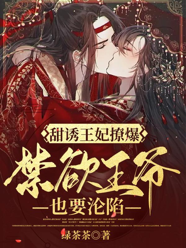 甜诱王妃撩爆，禁欲王爷也要沦陷封面