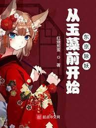 从玉藻前开始东京除妖封面