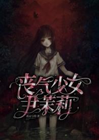 丧气少女尹茉莉（大叔 高h）封面