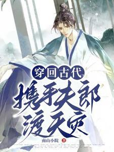 穿回古代,携手夫郎渡天灾封面