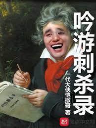 吟游刺杀录封面