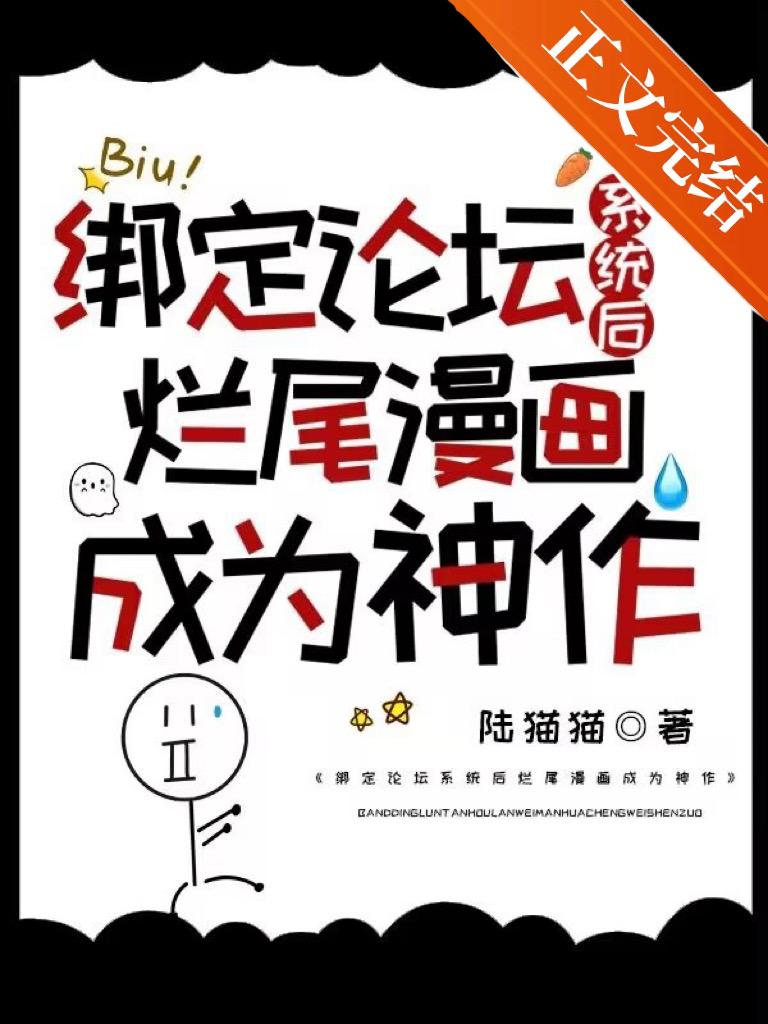 绑定论坛系统后烂尾漫画成为神作封面