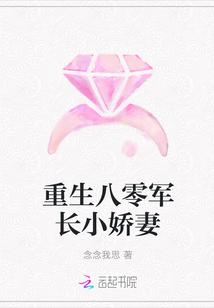 重生八零军长小娇妻封面