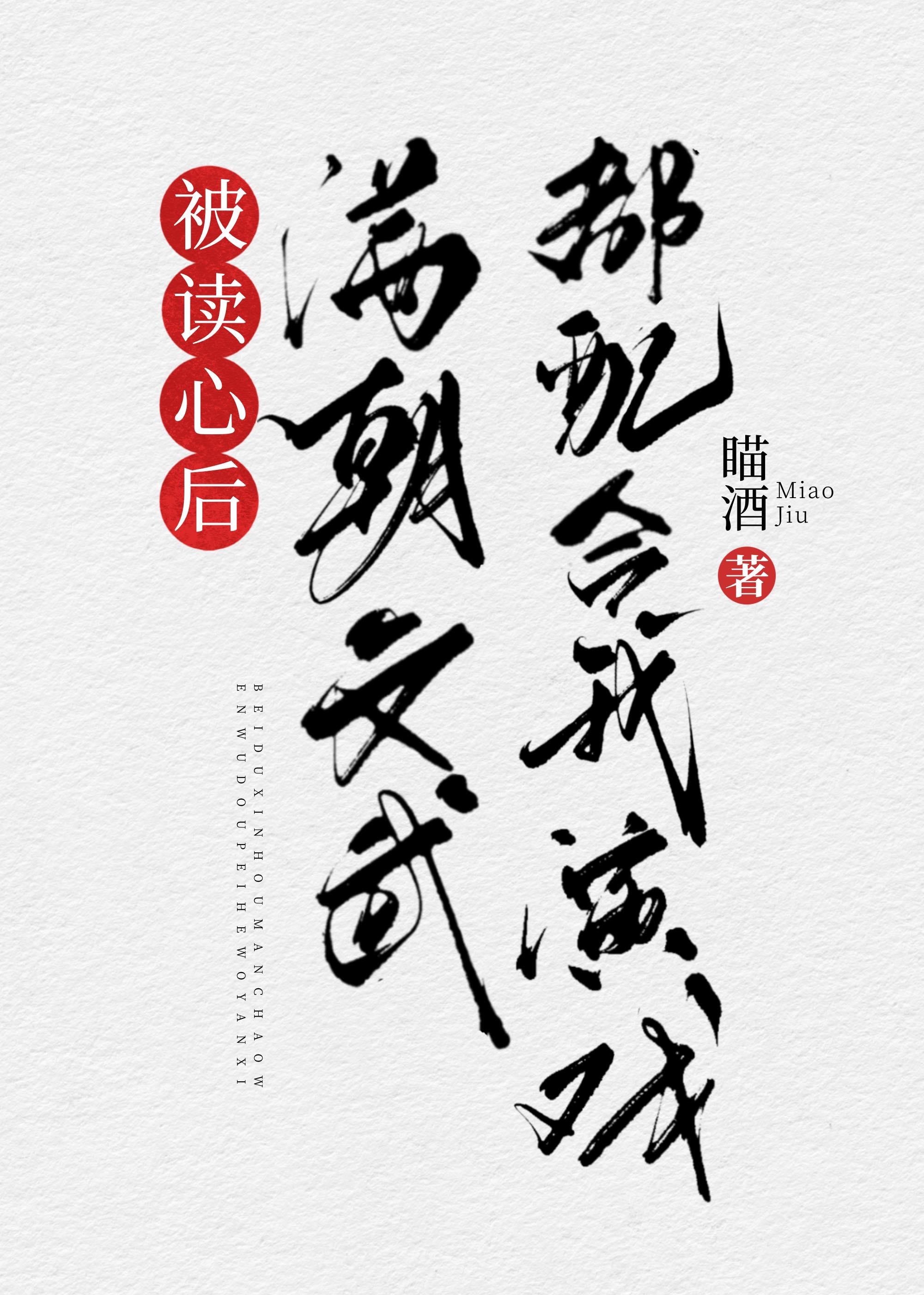 被读心后满朝文武都配合我演戏（清穿）封面