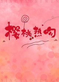樱桃热吻[校园]封面