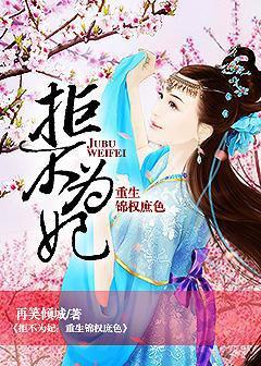 拒不为妃：重生锦权庶色封面