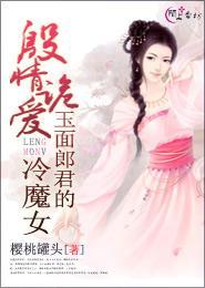 殷情诡爱：玉面郎君的冷魔女封面