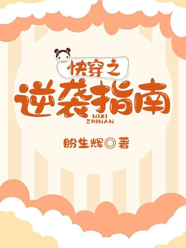 快穿之逆袭指南封面