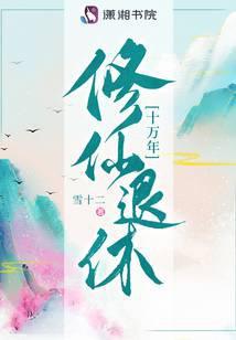 修仙退休十万年封面