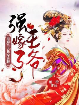 退婚当天我穿喜服强嫁了王爷封面