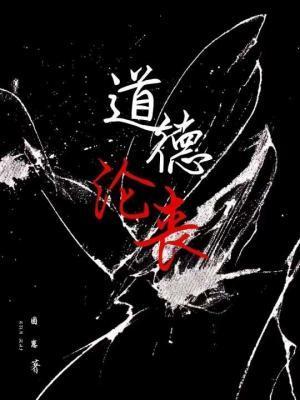 道德沦丧封面