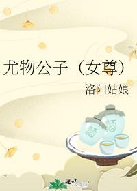 尤物公子（女尊）封面