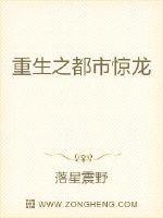 重生之都市惊龙封面