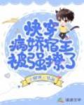 快穿：病娇宿主被强撩了封面
