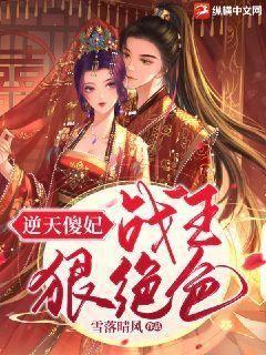 逆天傻妃：战王狠绝色封面