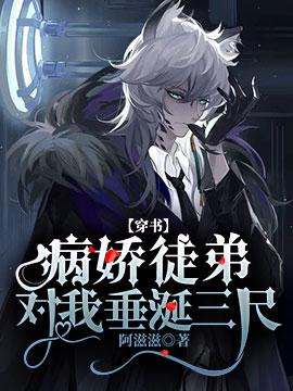 【穿书】病娇徒弟对我垂涎三尺封面