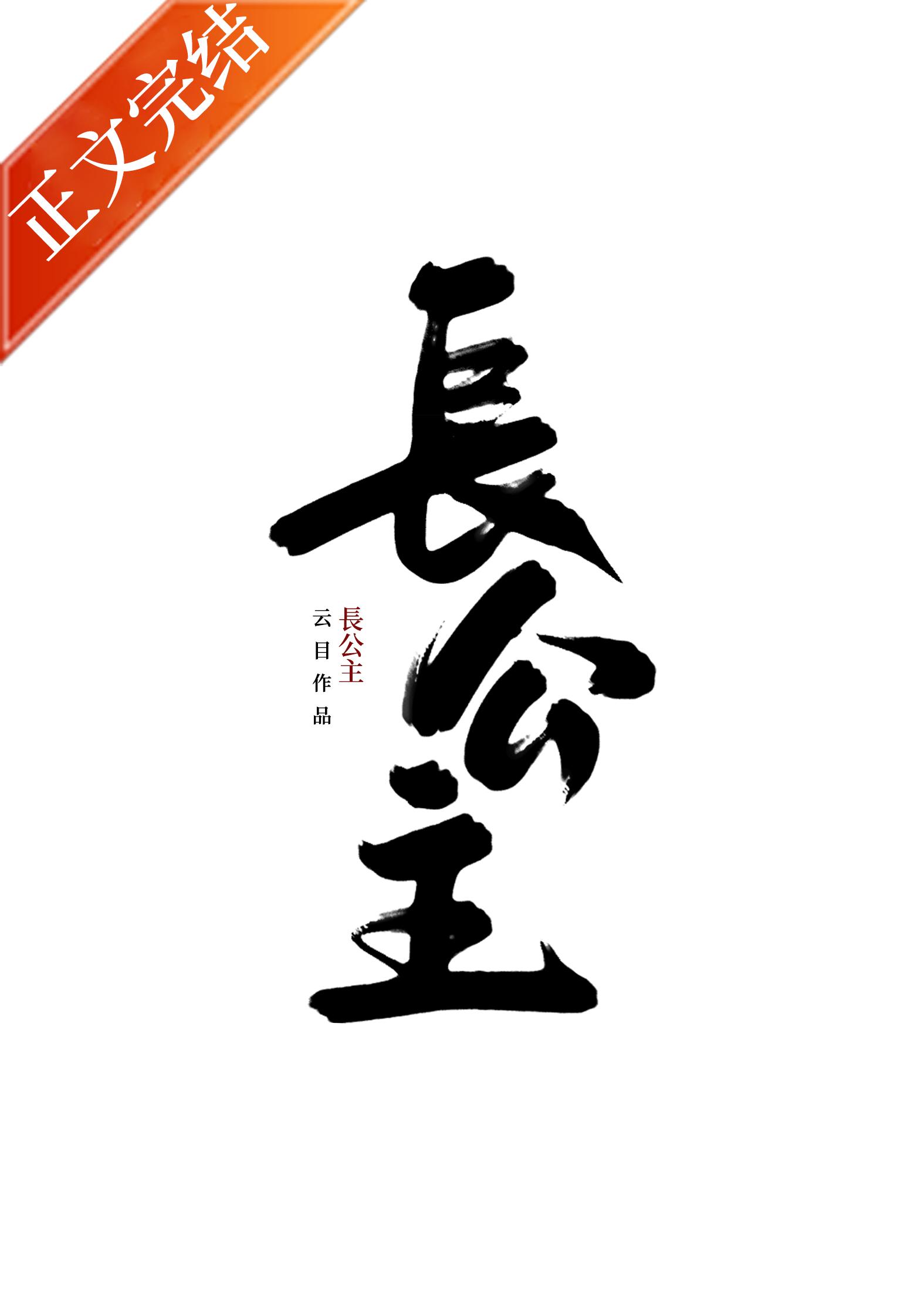 长公主封面