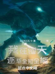 我在诸天逐渐全知全能封面