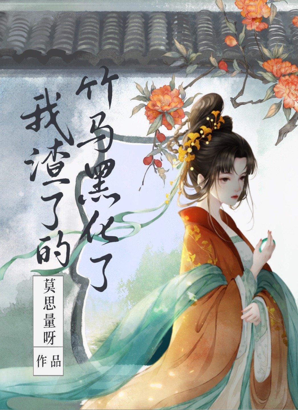 我渣了的竹马黑化了封面