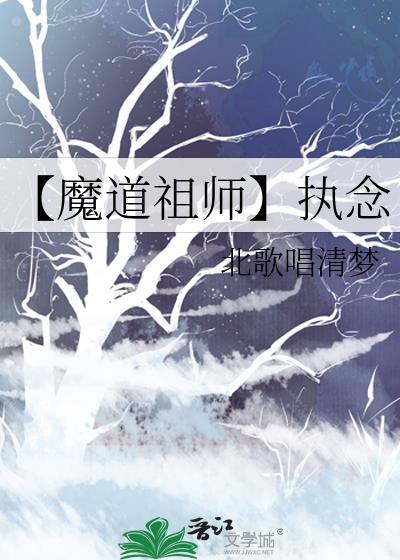 【魔道祖师】执念封面