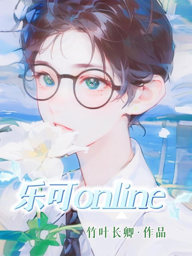乐可online[衍生]封面