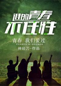 谁的青春不任性封面
