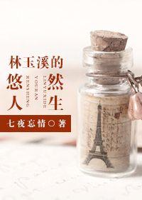 林玉溪的悠然人生封面