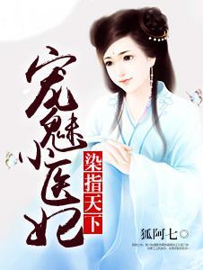 染指天下：宠魅小医妃封面
