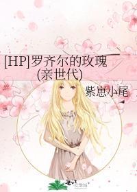 [HP]罗齐尔的玫瑰(亲世代)封面