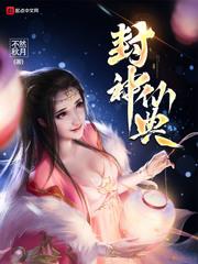 封神仙典封面