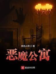 恶魔公寓封面