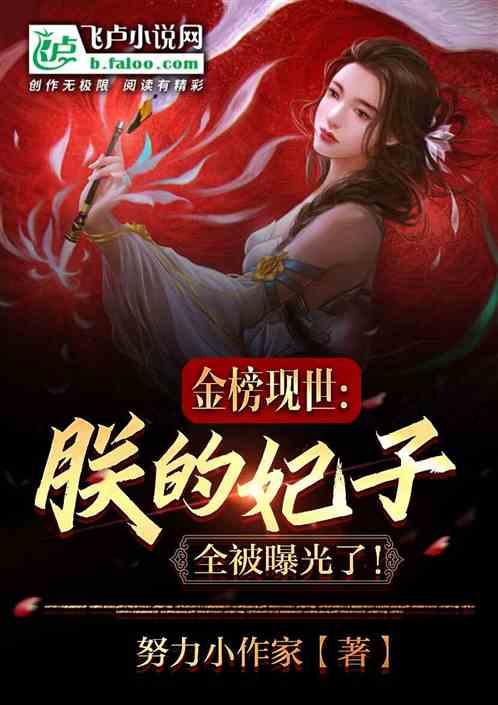 金榜现世，朕的妃子全被曝光了！封面