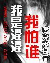 我是混混，我怕谁？封面