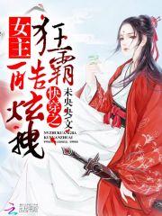 快穿之女主狂霸酷炫拽封面