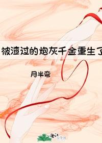 被渣过的炮灰千金重生了封面
