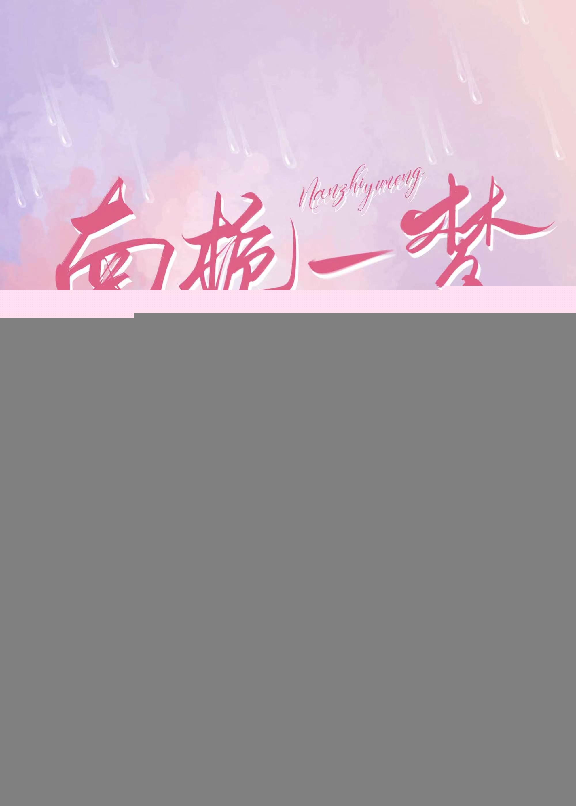 南栀一梦封面