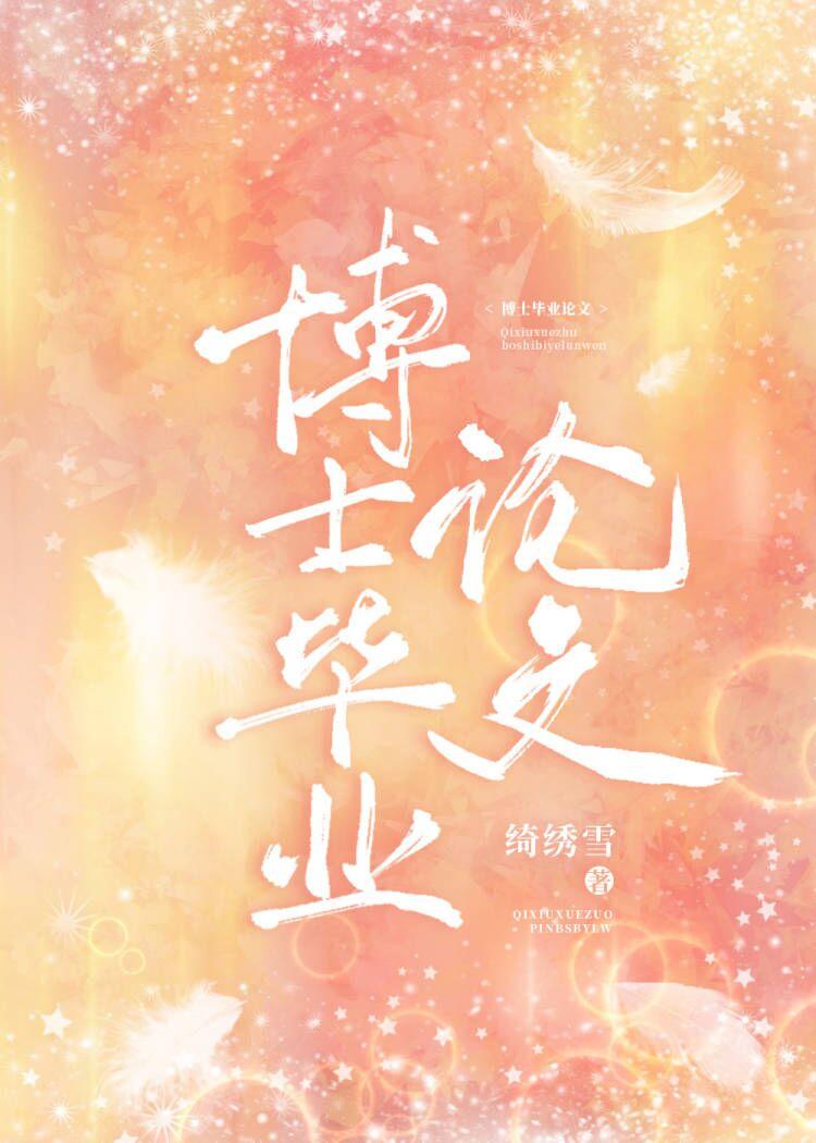 博士毕业论文封面