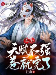 长生：天赋不强，卷就完了封面