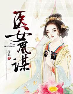医女凰谋封面