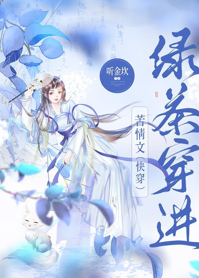绿茶穿进苦情文（快穿）封面