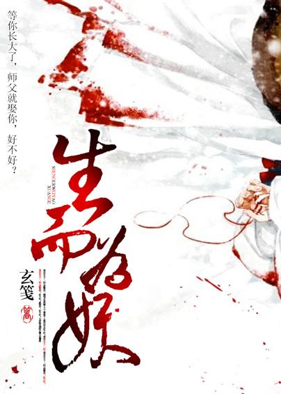 生而为妖（GL）封面