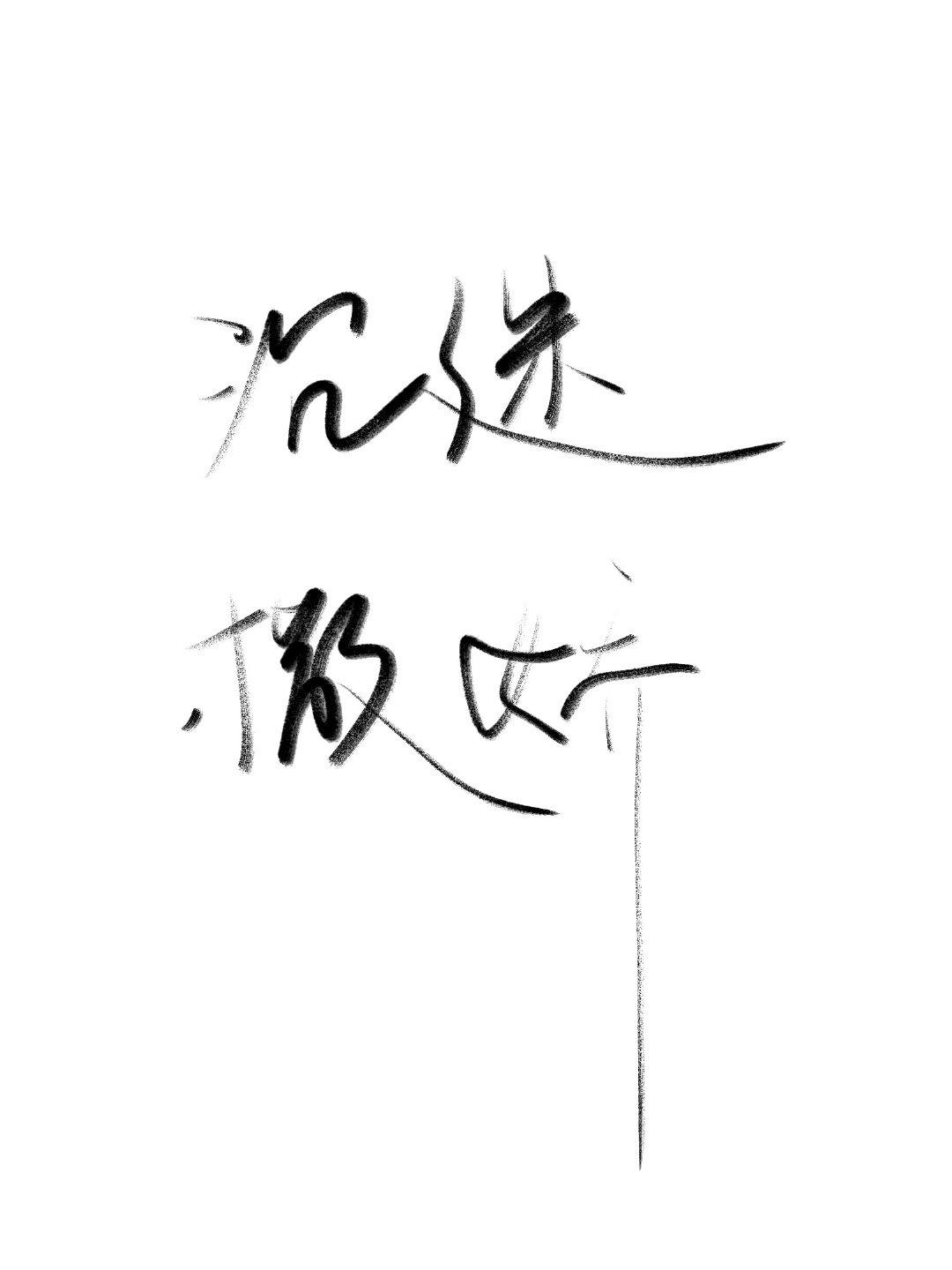 沉迷撒娇封面