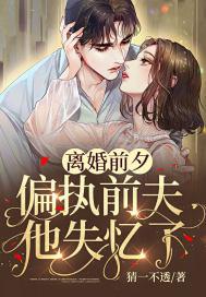 离婚前夕，偏执前夫他失忆了封面