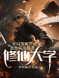 他都渡劫了，让我们相信科学？余念白衣竹封面