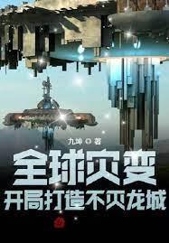 全球灾变：打造不灭龙城封面