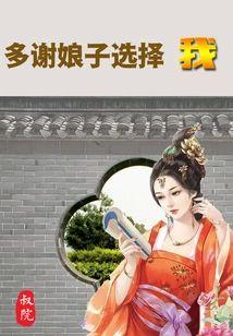 多谢娘子选择我封面