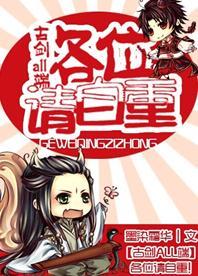 [古剑ALL端]各位请自重！封面