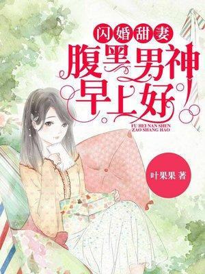 闪婚甜妻：腹黑男神，早上好封面